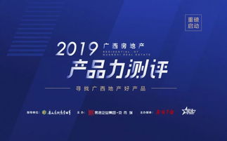 哪個(gè)樓盤最適合你 這份廣西人超期待的房地產(chǎn)產(chǎn)品力測評即將發(fā)布