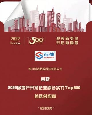 喜報!四川新達獲2022房地產開發企業綜合實力首選供應商