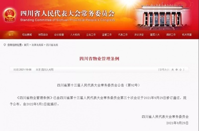 《四川省物業(yè)管理?xiàng)l例》正式發(fā)布，明年5月1日起全面施行